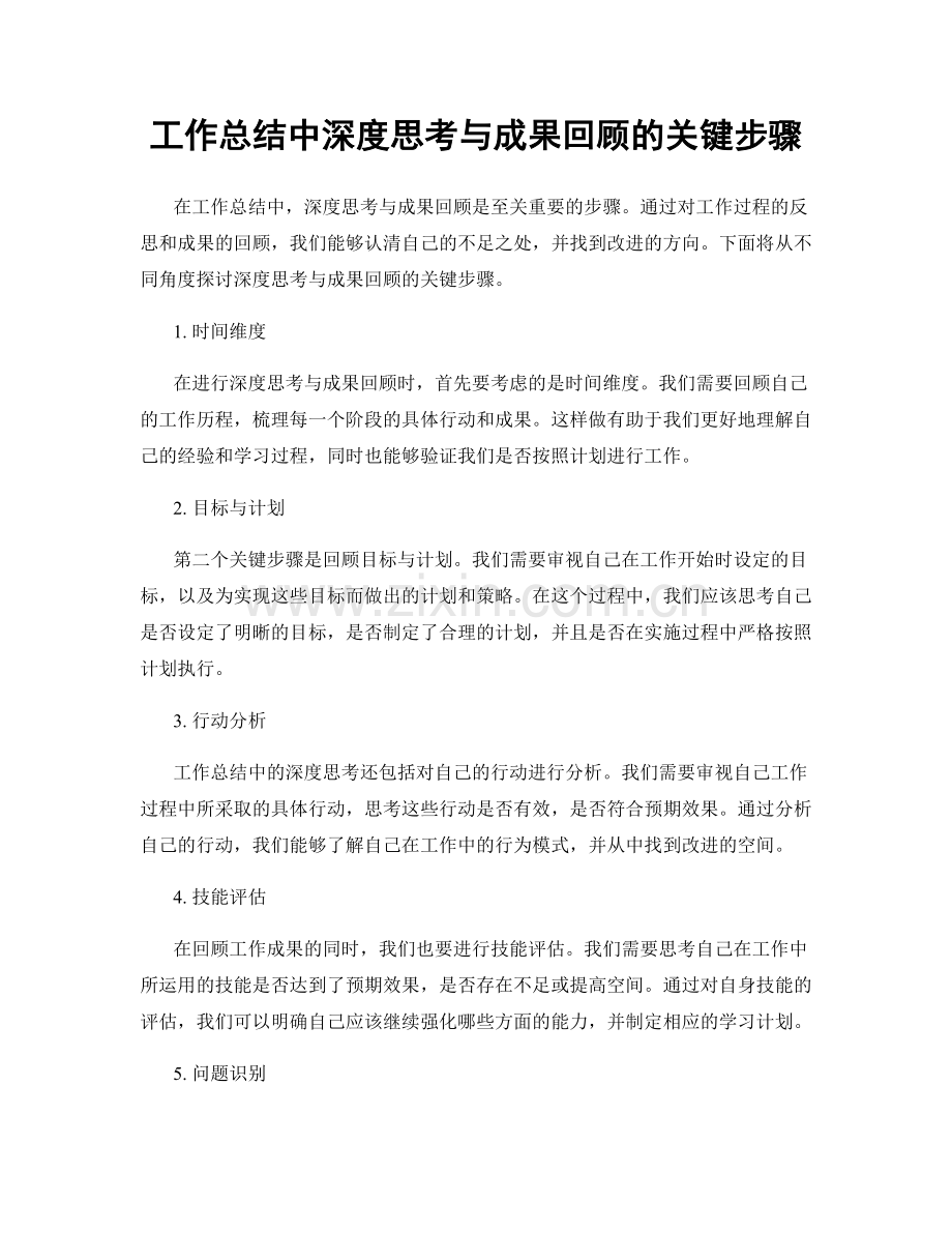 工作总结中深度思考与成果回顾的关键步骤.docx_第1页