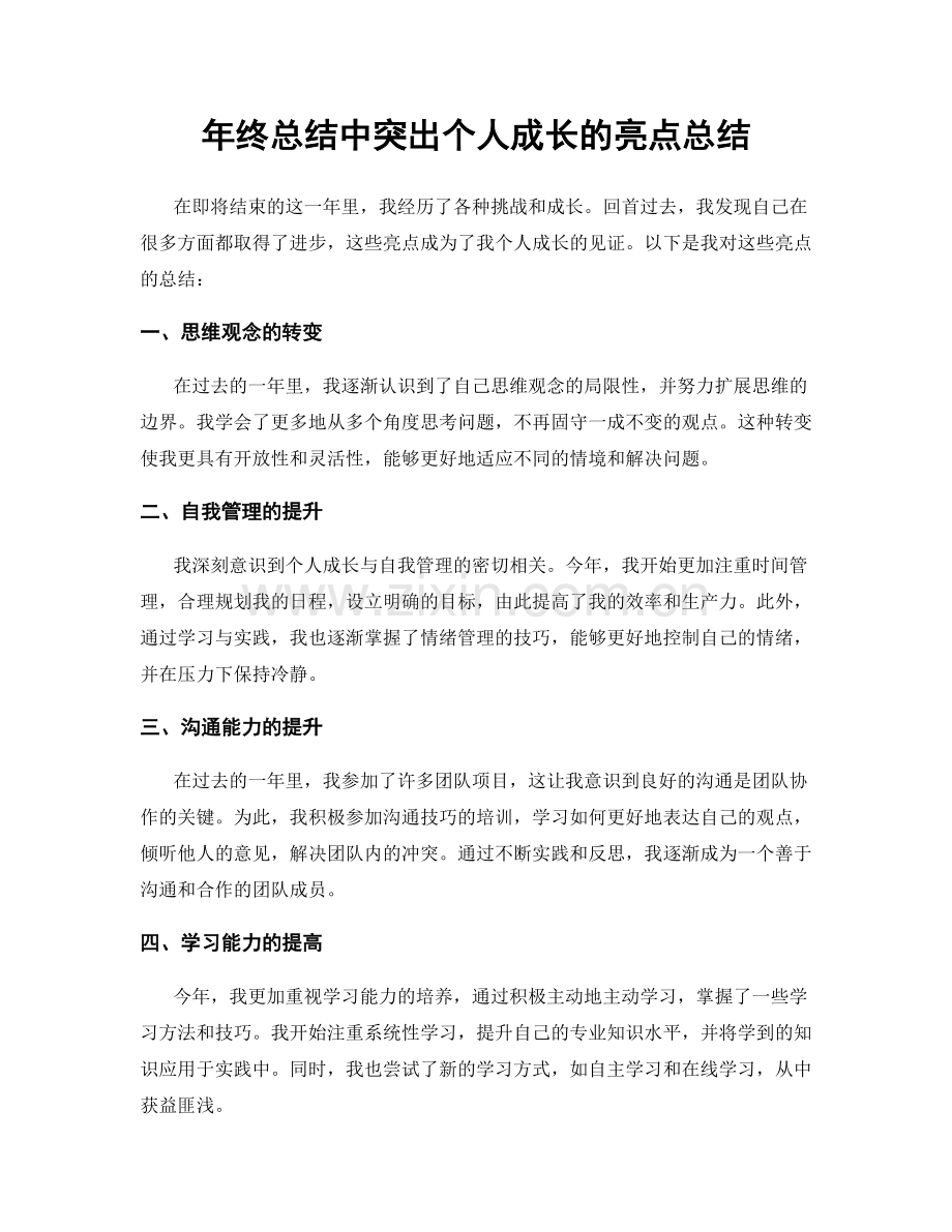 年终总结中突出个人成长的亮点总结.docx_第1页