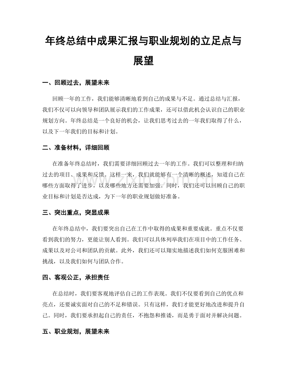 年终总结中成果汇报与职业规划的立足点与展望.docx_第1页