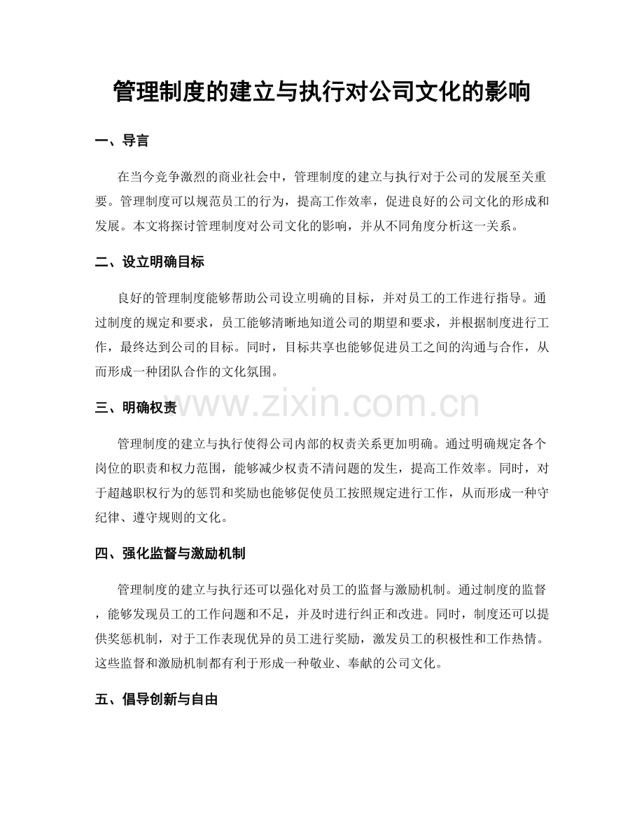 管理制度的建立与执行对公司文化的影响.docx_第1页