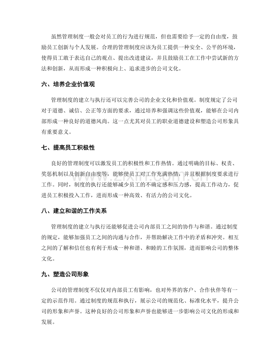 管理制度的建立与执行对公司文化的影响.docx_第2页