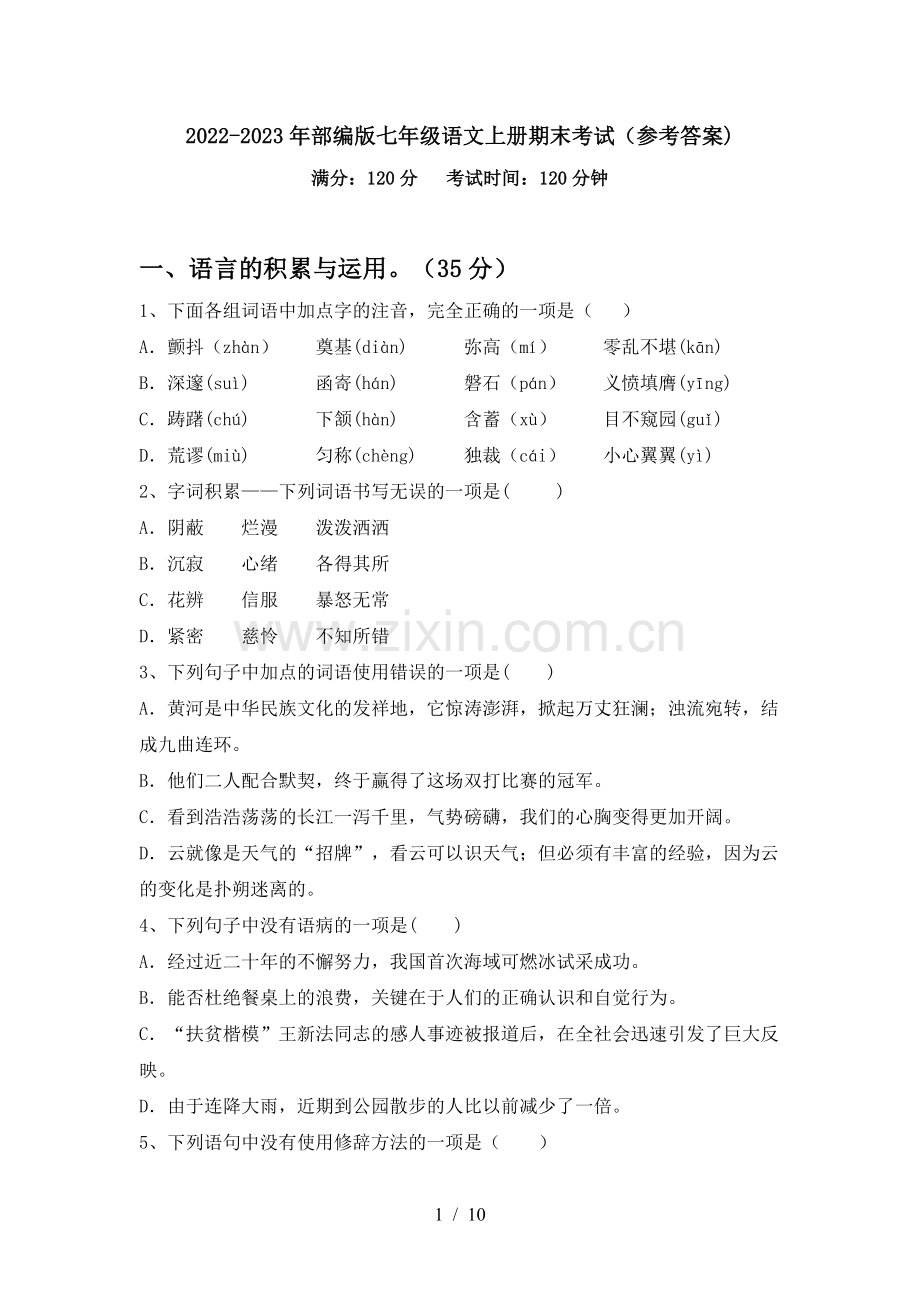 2022-2023年部编版七年级语文上册期末考试(参考答案).doc_第1页