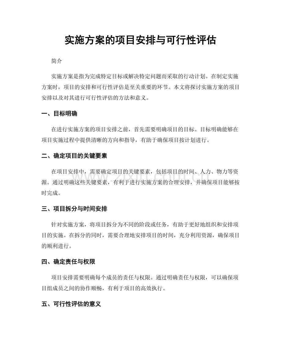 实施方案的项目安排与可行性评估.docx_第1页