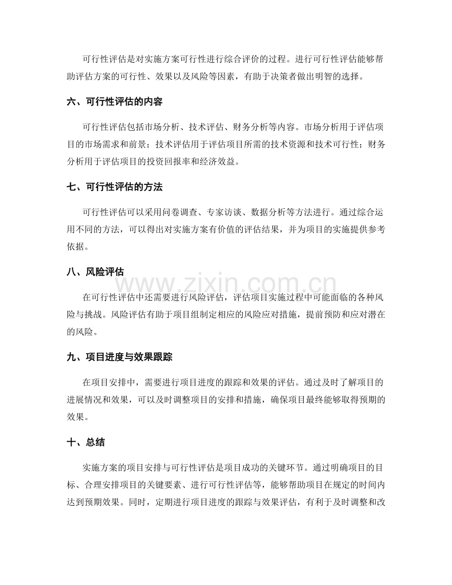 实施方案的项目安排与可行性评估.docx_第2页