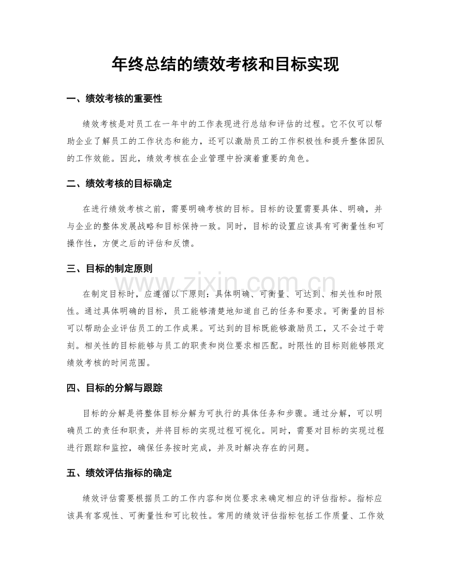 年终总结的绩效考核和目标实现.docx_第1页