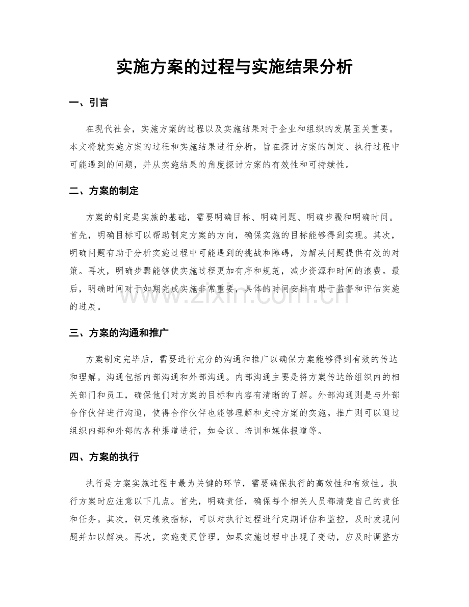 实施方案的过程与实施结果分析.docx_第1页