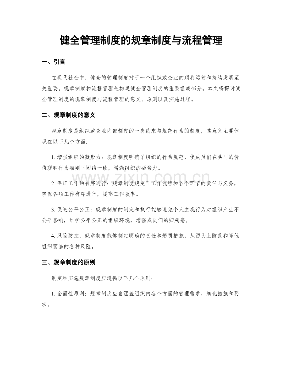 健全管理制度的规章制度与流程管理.docx_第1页