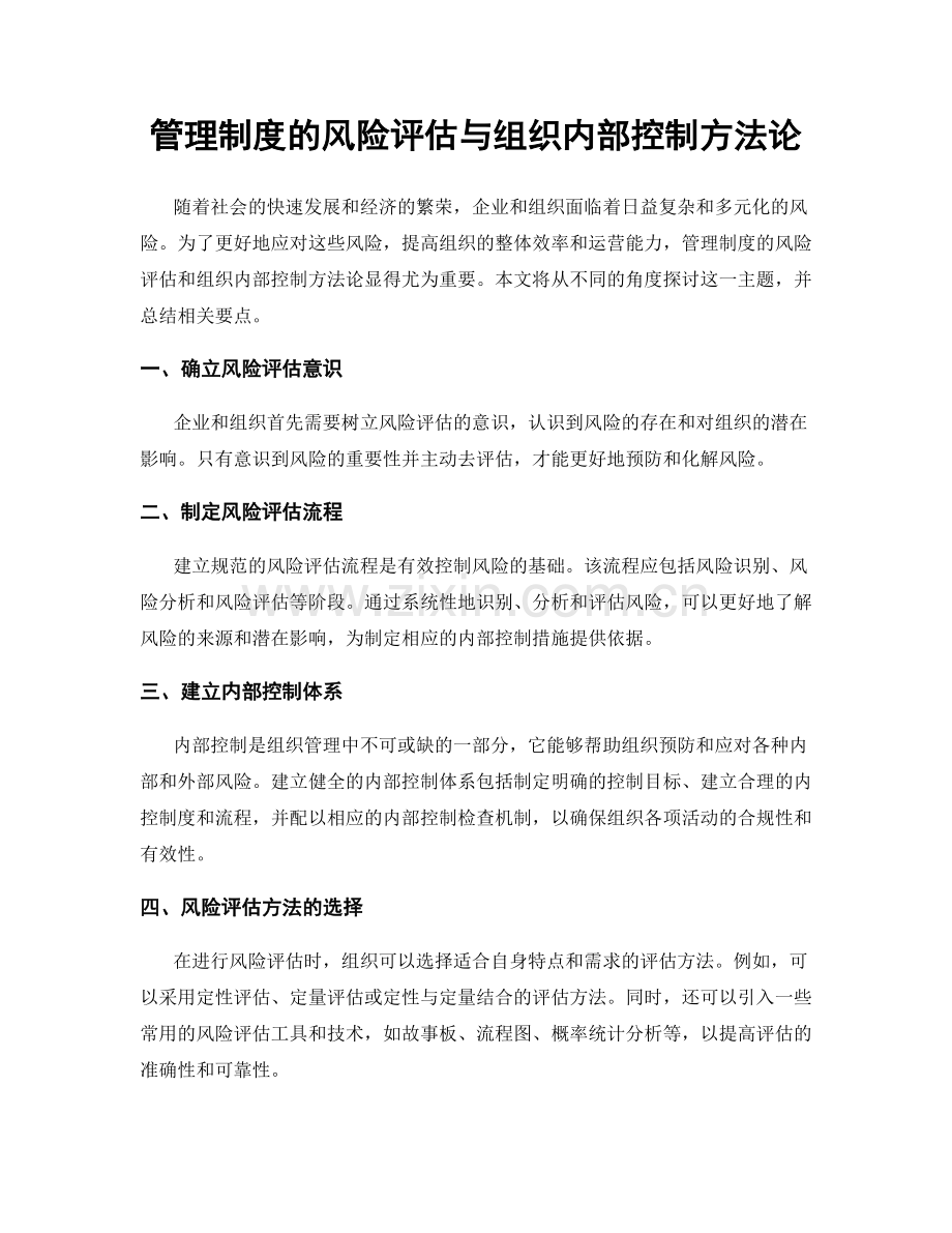 管理制度的风险评估与组织内部控制方法论.docx_第1页