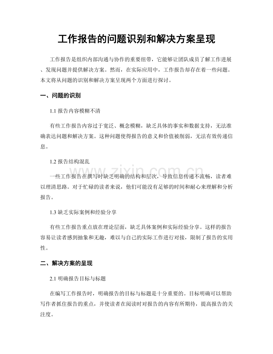 工作报告的问题识别和解决方案呈现.docx_第1页