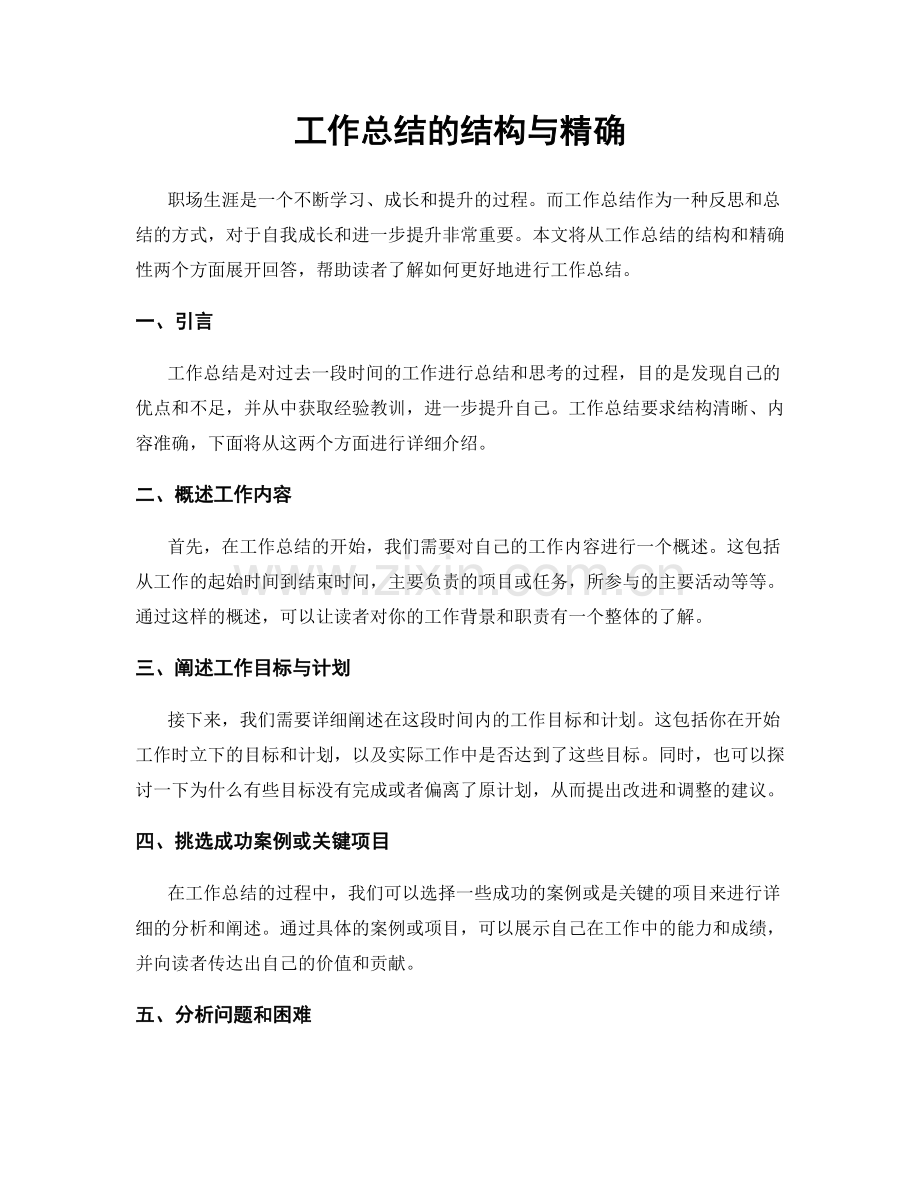 工作总结的结构与精确.docx_第1页