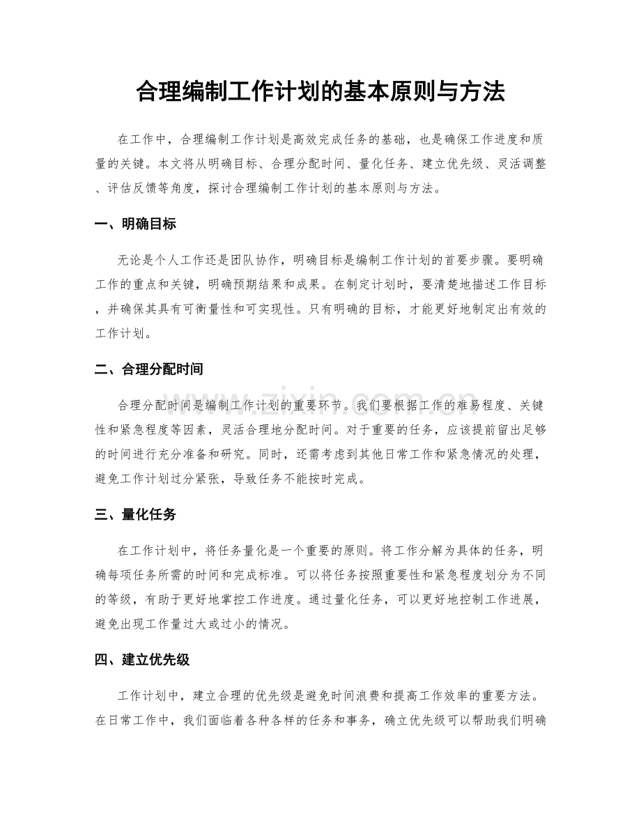 合理编制工作计划的基本原则与方法.docx_第1页