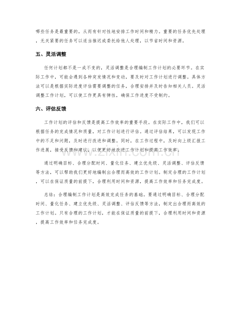 合理编制工作计划的基本原则与方法.docx_第2页