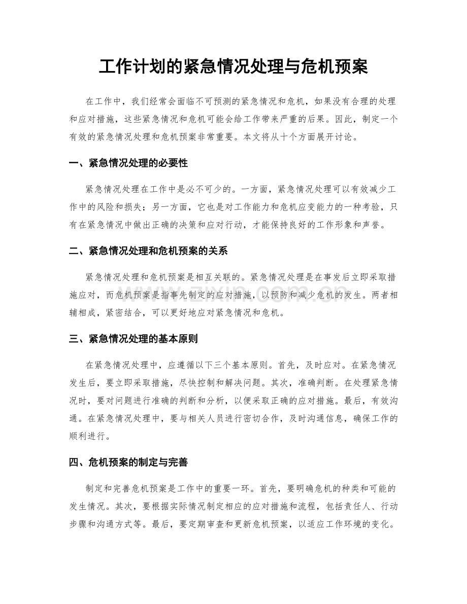 工作计划的紧急情况处理与危机预案.docx_第1页