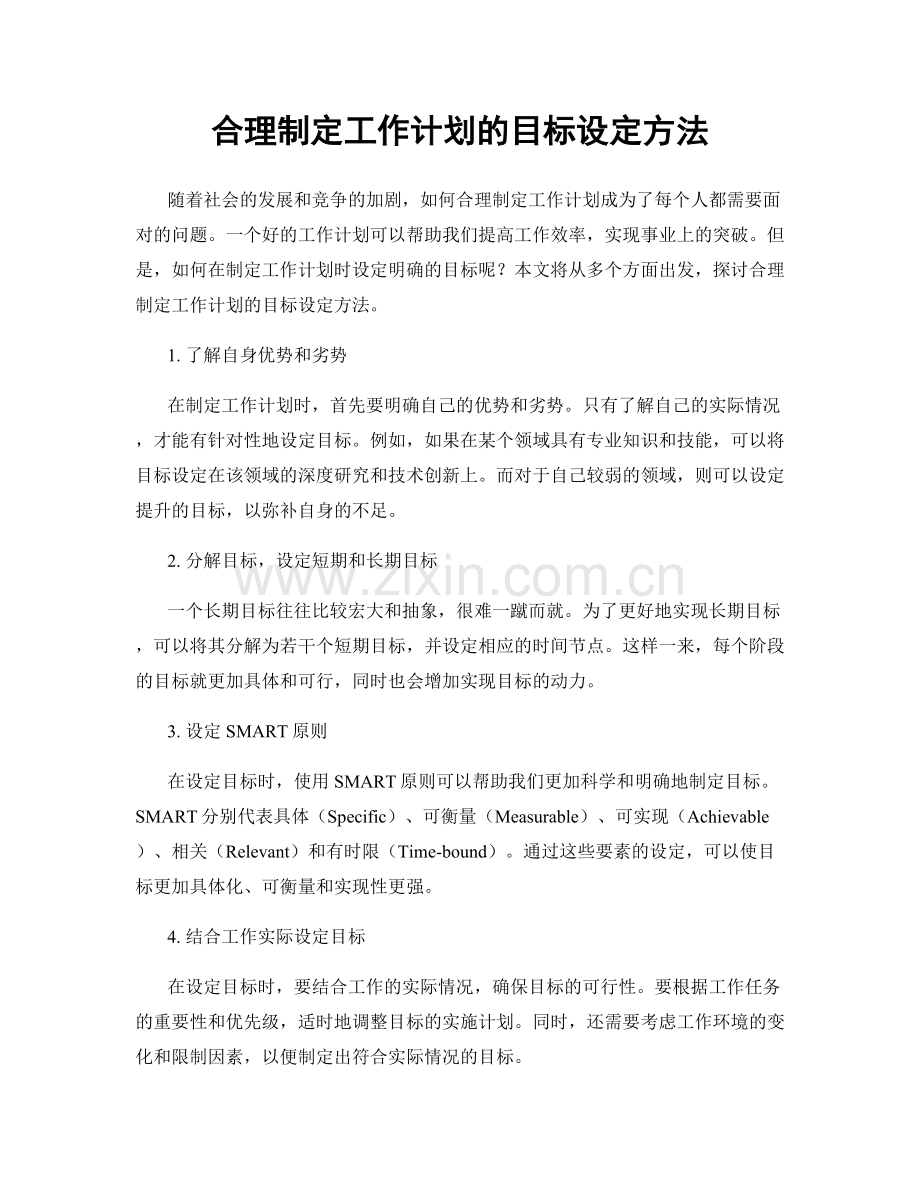 合理制定工作计划的目标设定方法.docx_第1页