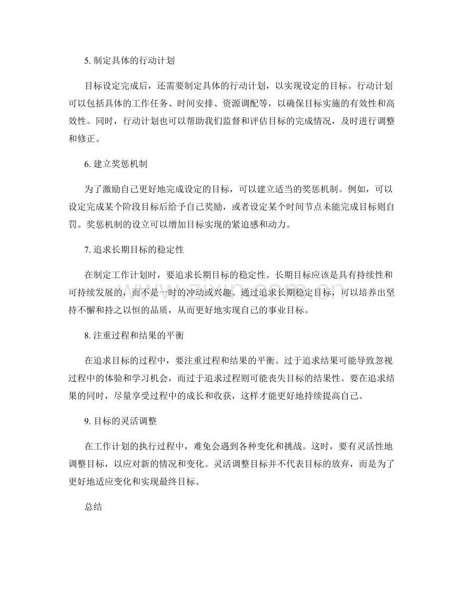 合理制定工作计划的目标设定方法.docx_第2页