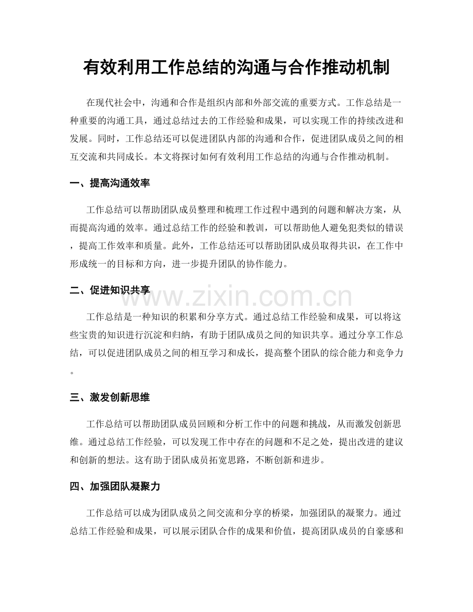 有效利用工作总结的沟通与合作推动机制.docx_第1页