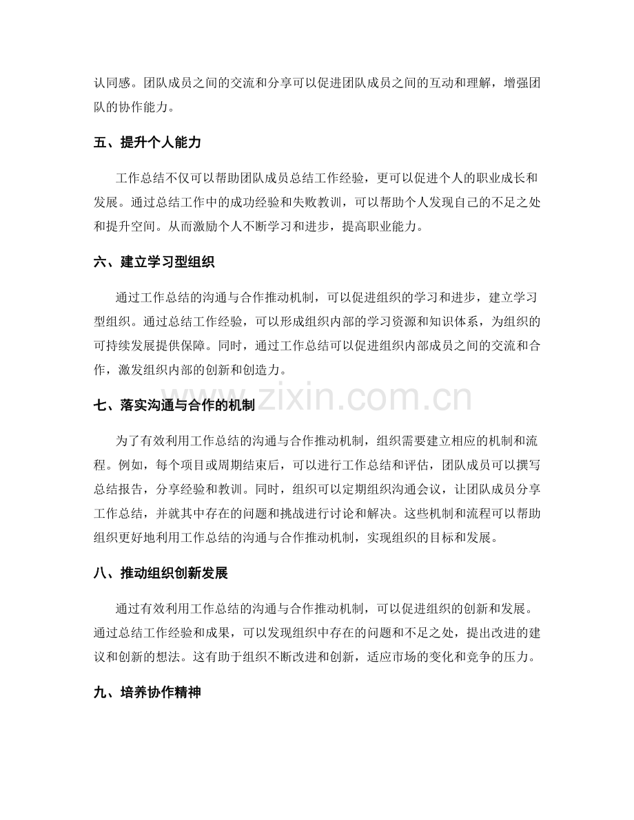 有效利用工作总结的沟通与合作推动机制.docx_第2页