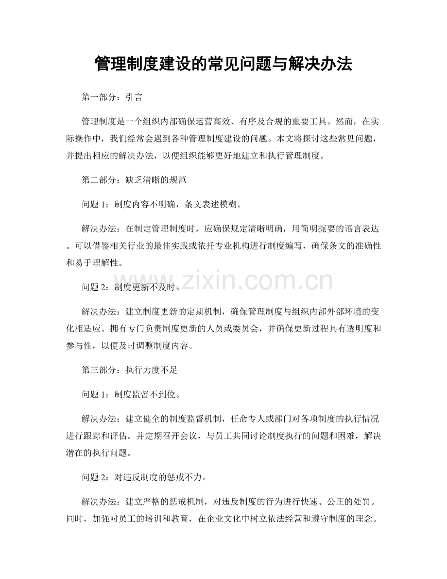 管理制度建设的常见问题与解决办法.docx_第1页