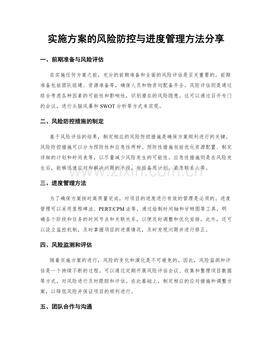 实施方案的风险防控与进度管理方法分享.docx_第1页