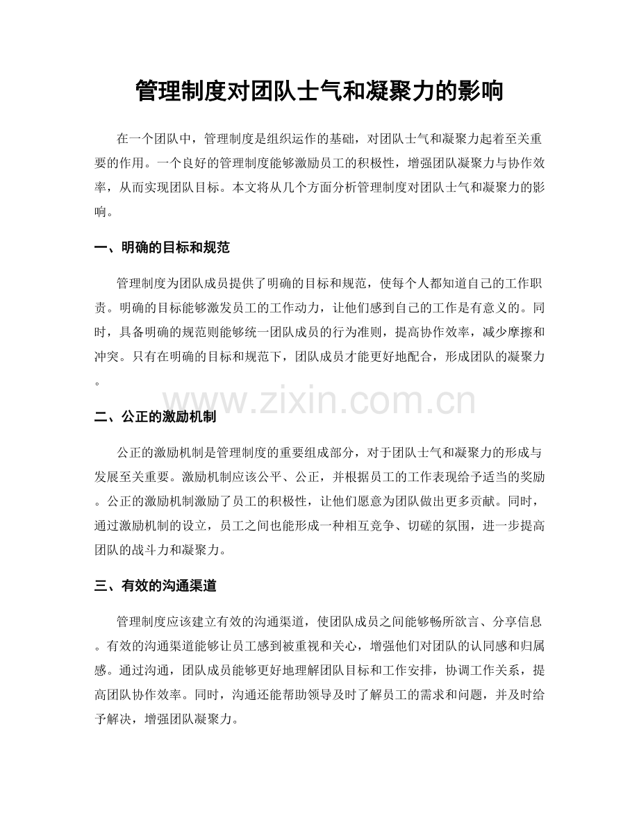 管理制度对团队士气和凝聚力的影响.docx_第1页