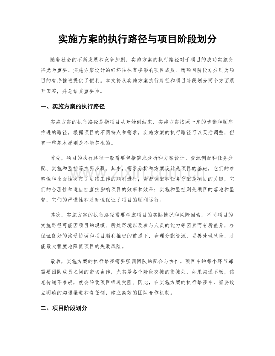 实施方案的执行路径与项目阶段划分.docx_第1页