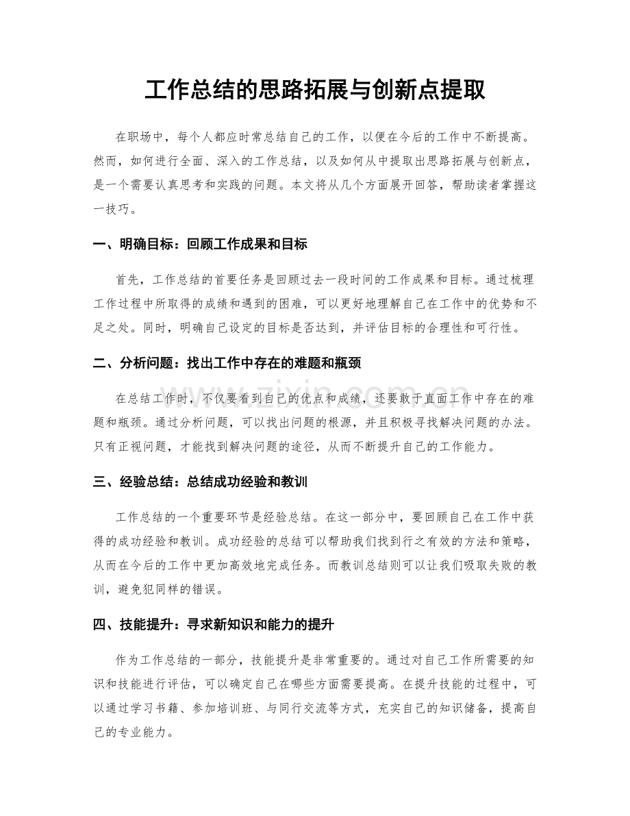 工作总结的思路拓展与创新点提取.docx_第1页