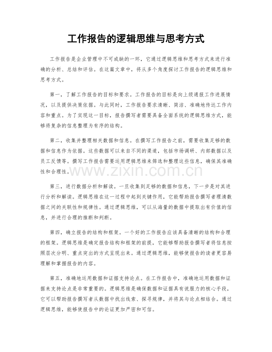 工作报告的逻辑思维与思考方式.docx_第1页