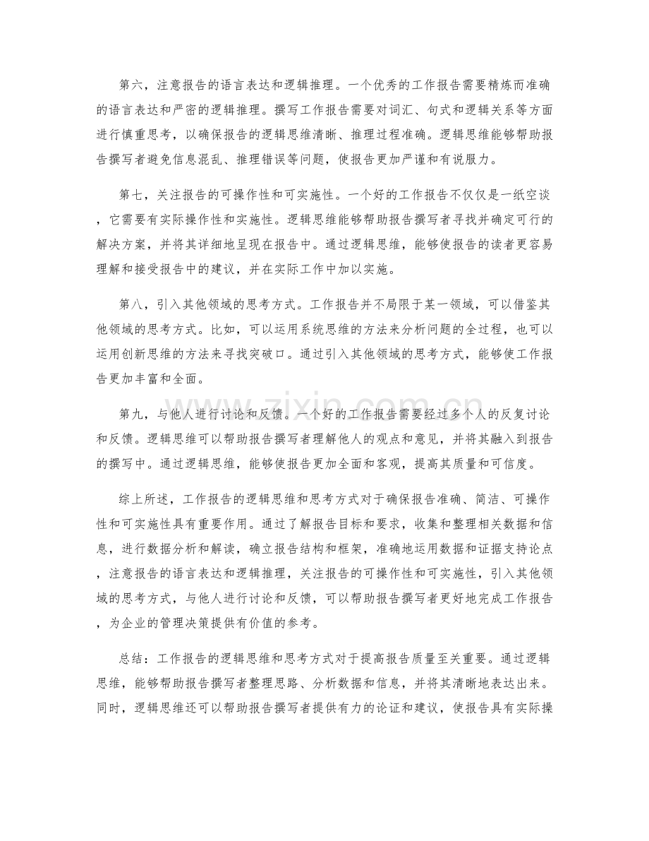 工作报告的逻辑思维与思考方式.docx_第2页