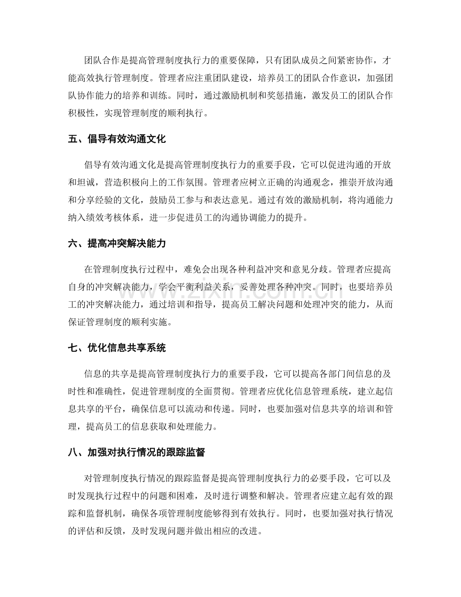 提高管理制度执行力的沟通协调能力.docx_第2页