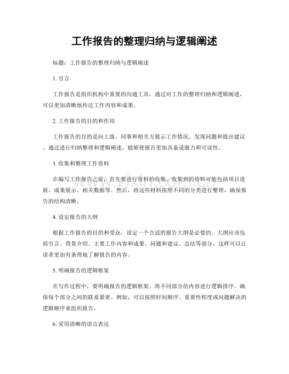 工作报告的整理归纳与逻辑阐述.docx_第1页