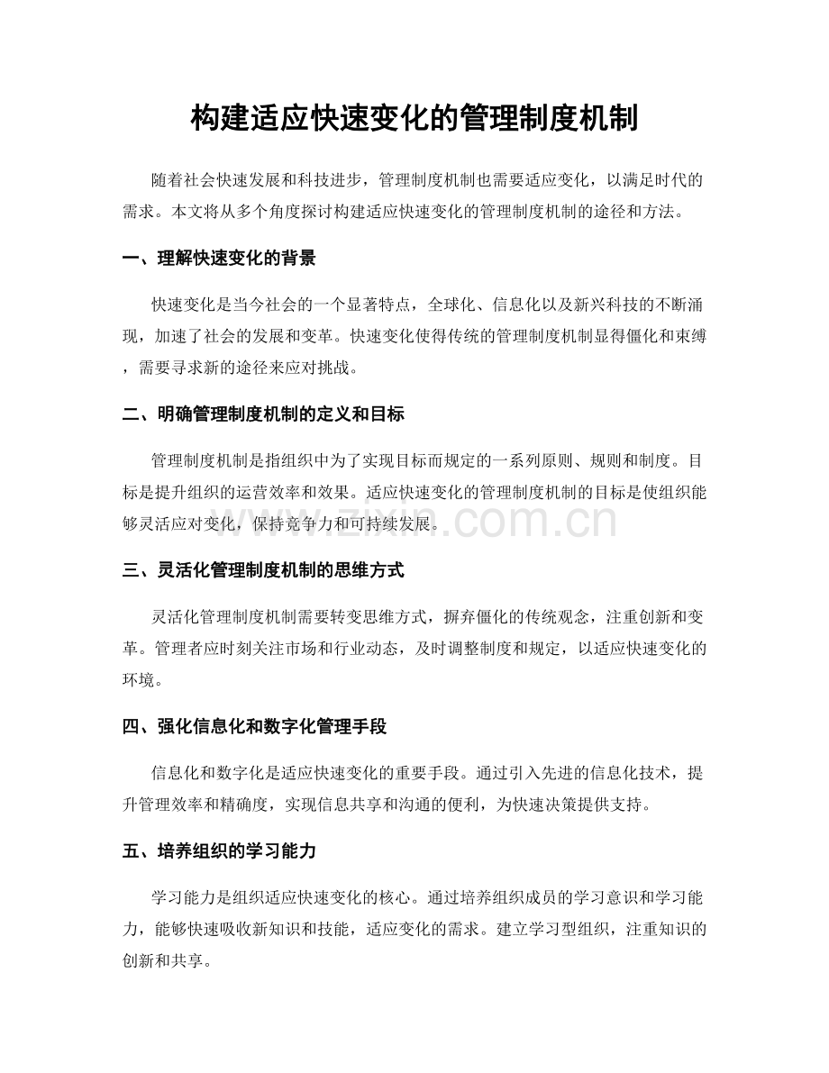 构建适应快速变化的管理制度机制.docx_第1页