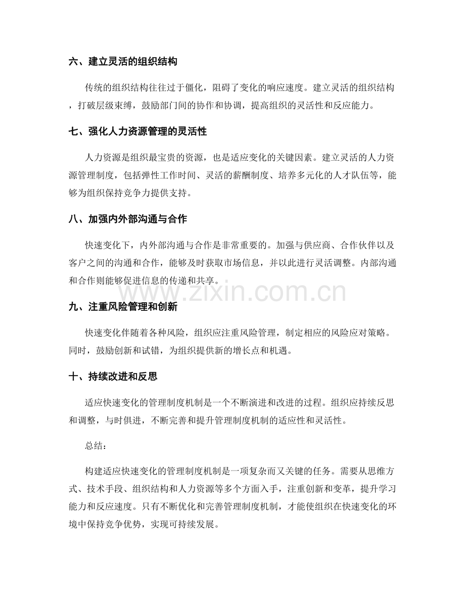 构建适应快速变化的管理制度机制.docx_第2页