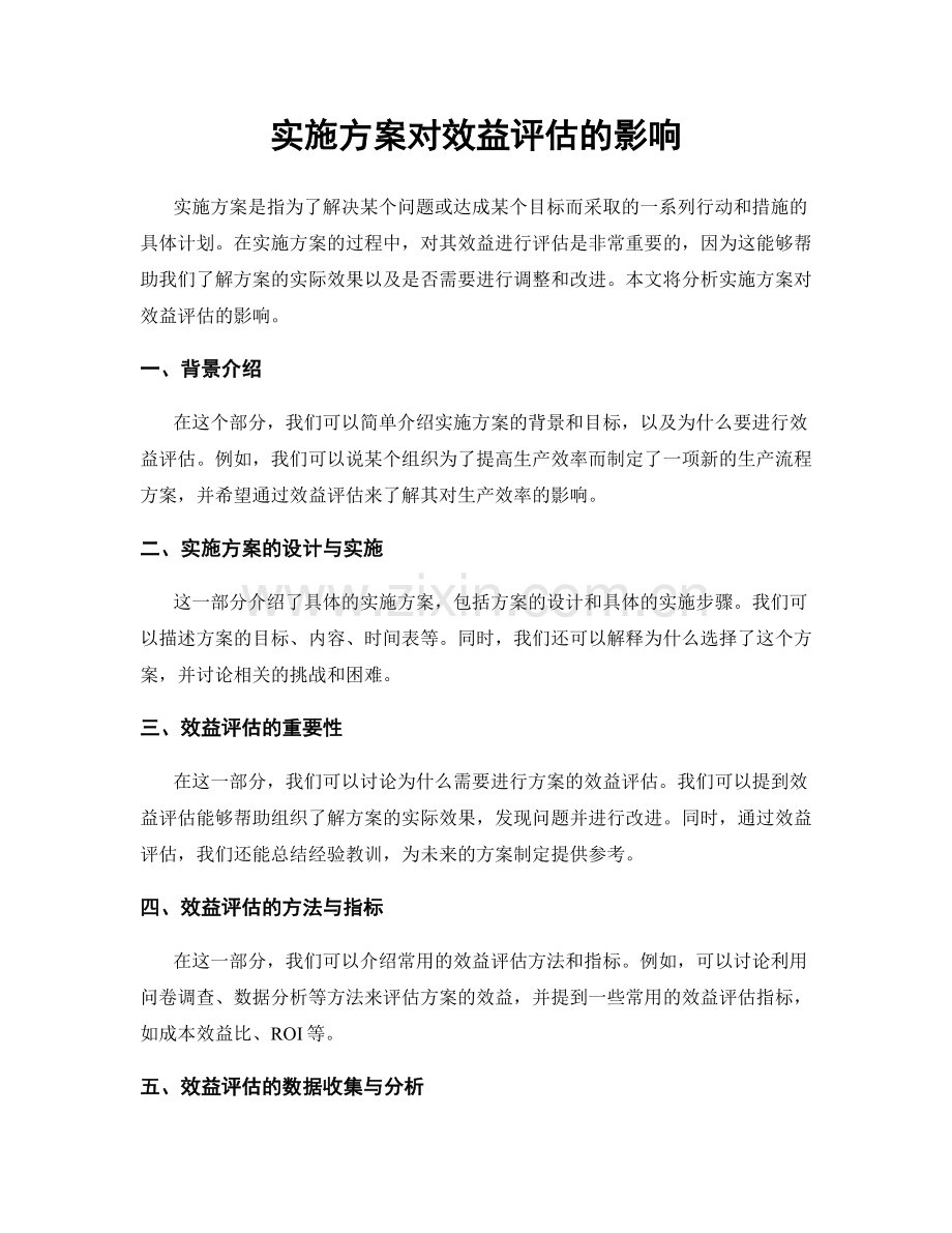 实施方案对效益评估的影响.docx_第1页