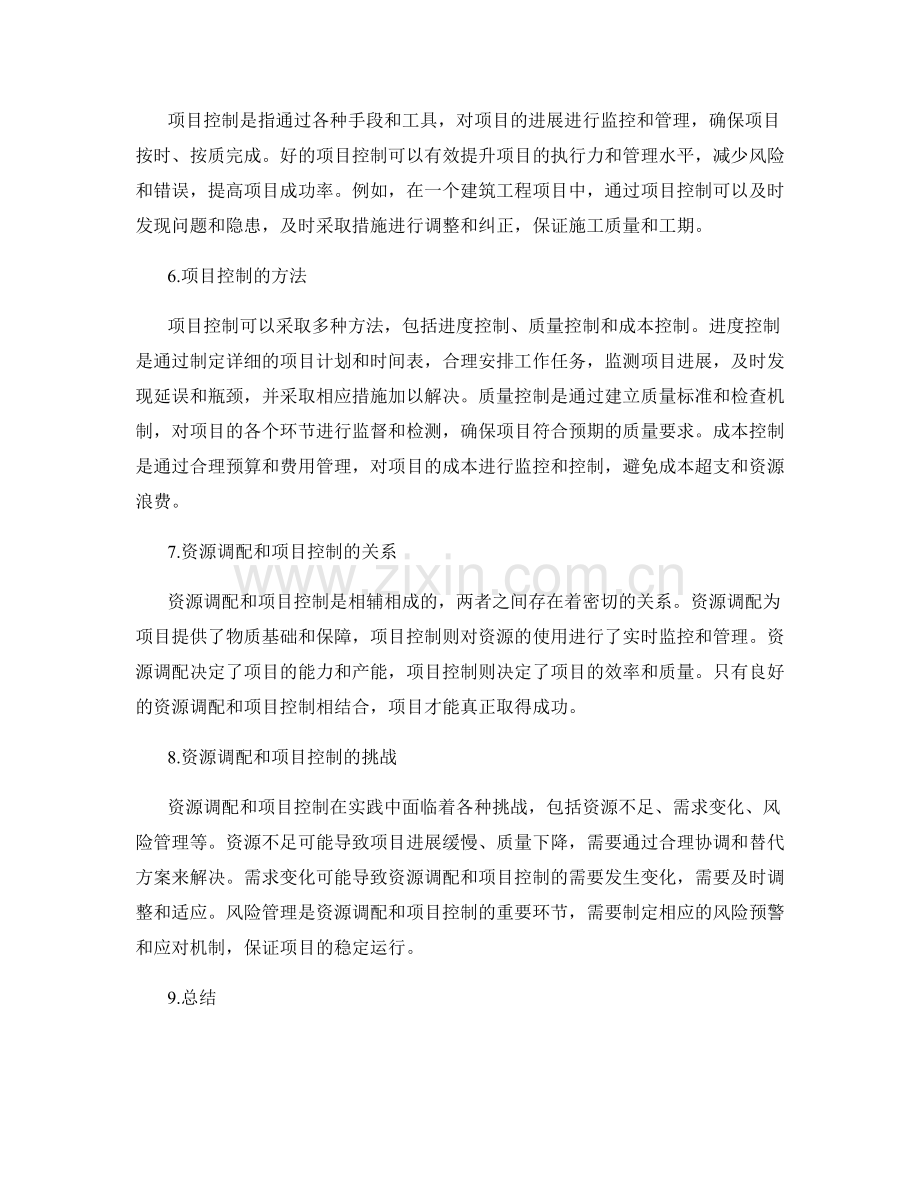 实施方案的资源调配和项目控制.docx_第2页