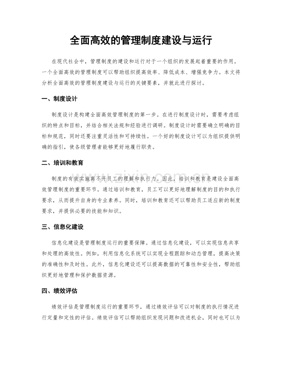 全面高效的管理制度建设与运行.docx_第1页