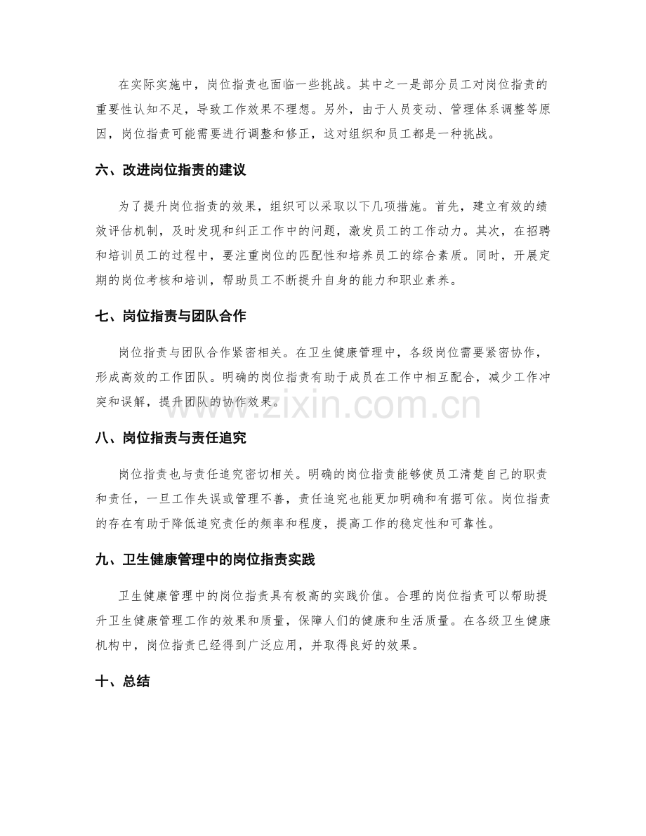 卫生健康管理中的岗位职责.docx_第2页