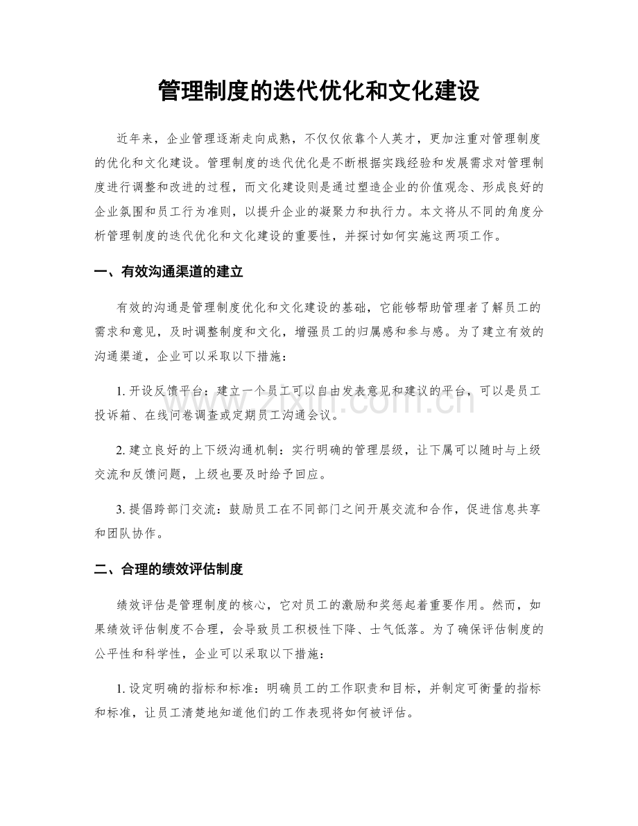 管理制度的迭代优化和文化建设.docx_第1页