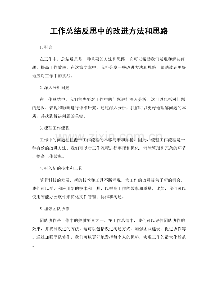 工作总结反思中的改进方法和思路.docx_第1页