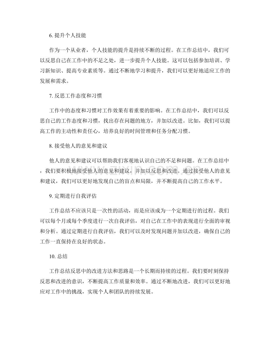 工作总结反思中的改进方法和思路.docx_第2页