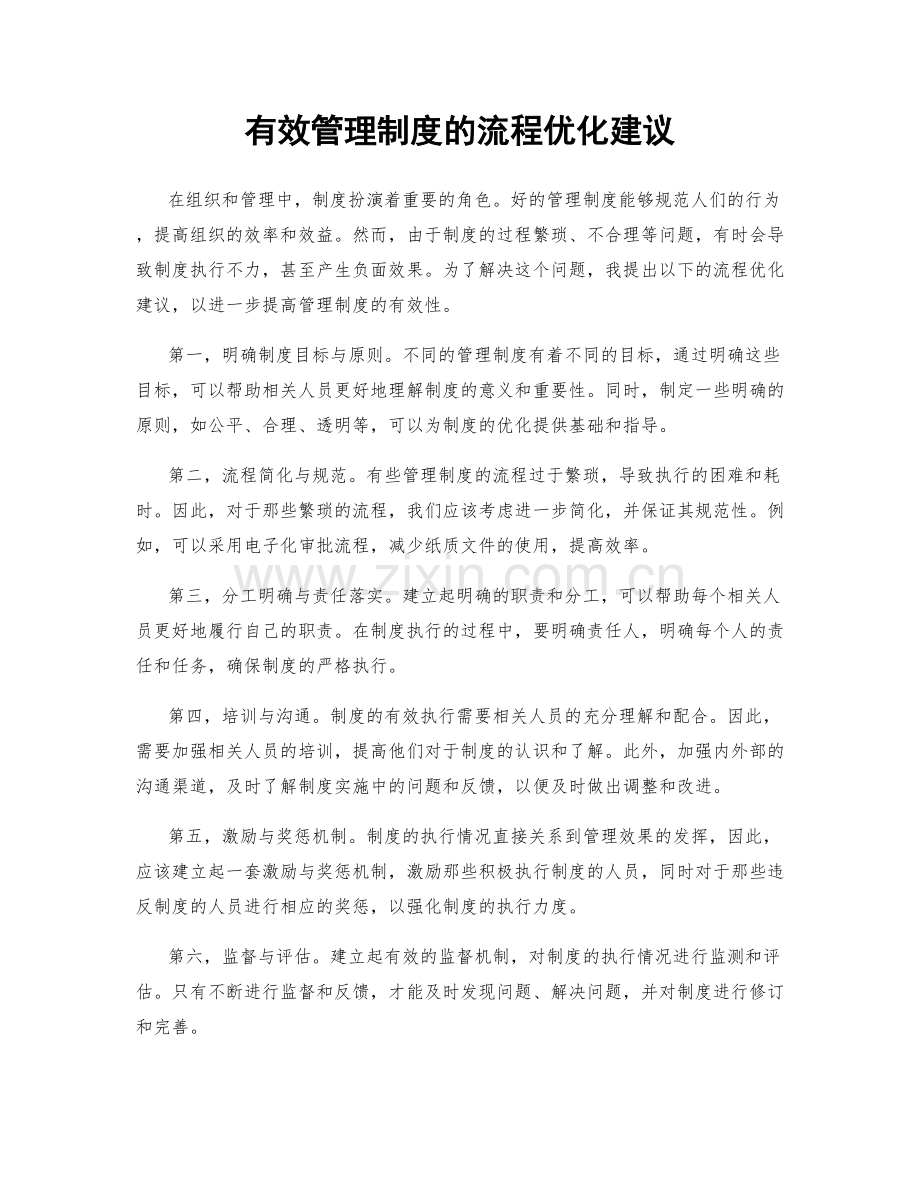 有效管理制度的流程优化建议.docx_第1页