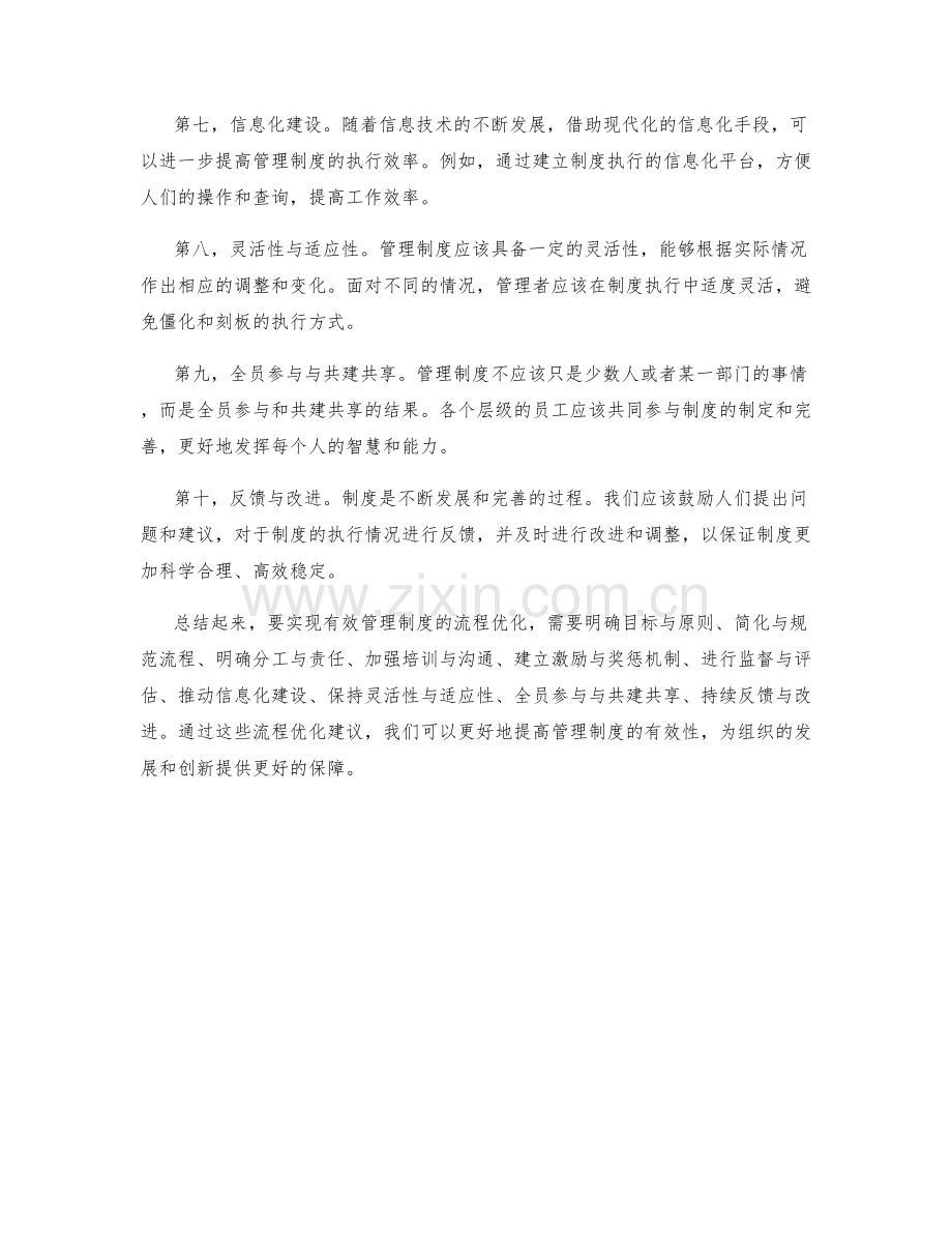 有效管理制度的流程优化建议.docx_第2页