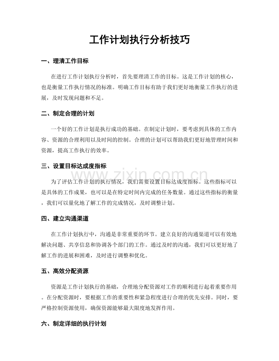 工作计划执行分析技巧.docx_第1页