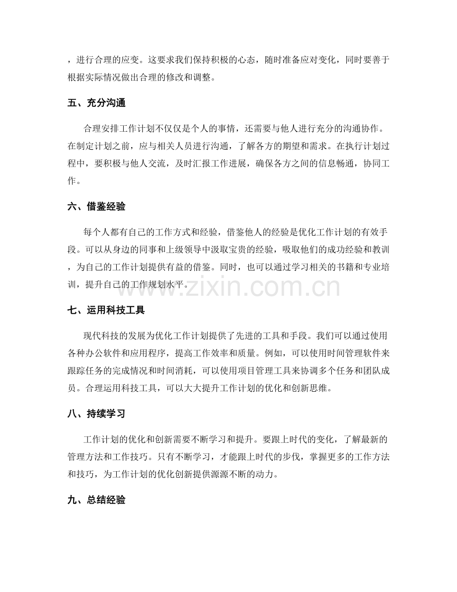 合理安排工作计划的优化与创新思维方法.docx_第2页