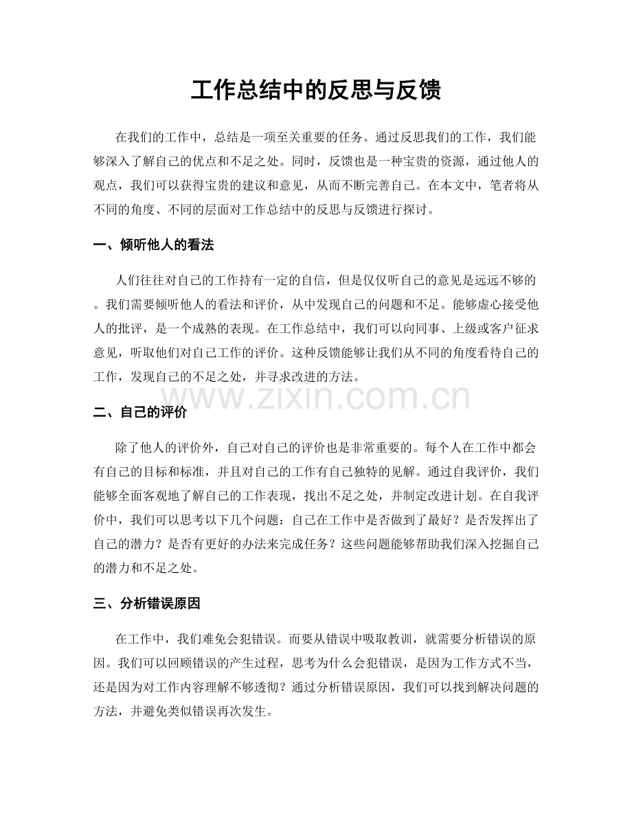 工作总结中的反思与反馈.docx_第1页