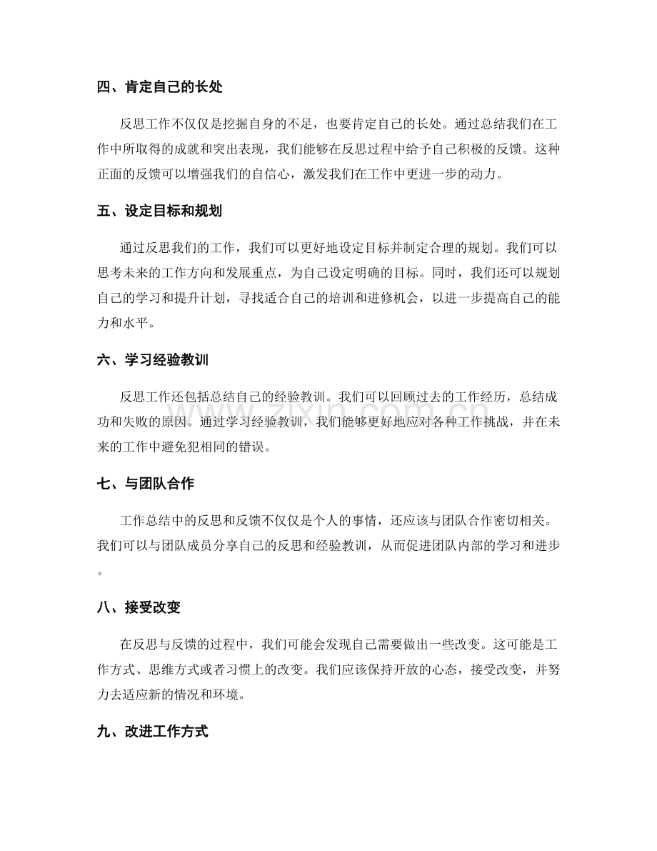 工作总结中的反思与反馈.docx_第2页