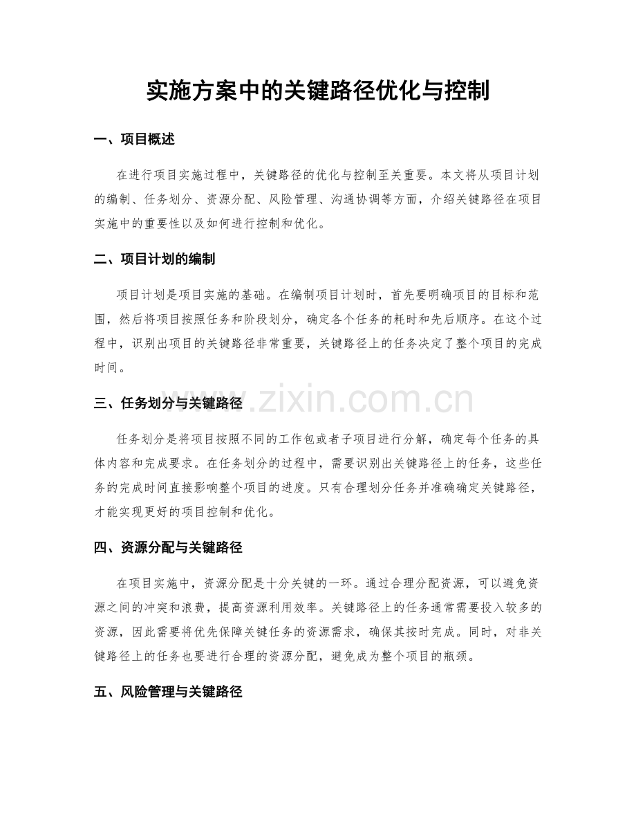 实施方案中的关键路径优化与控制.docx_第1页