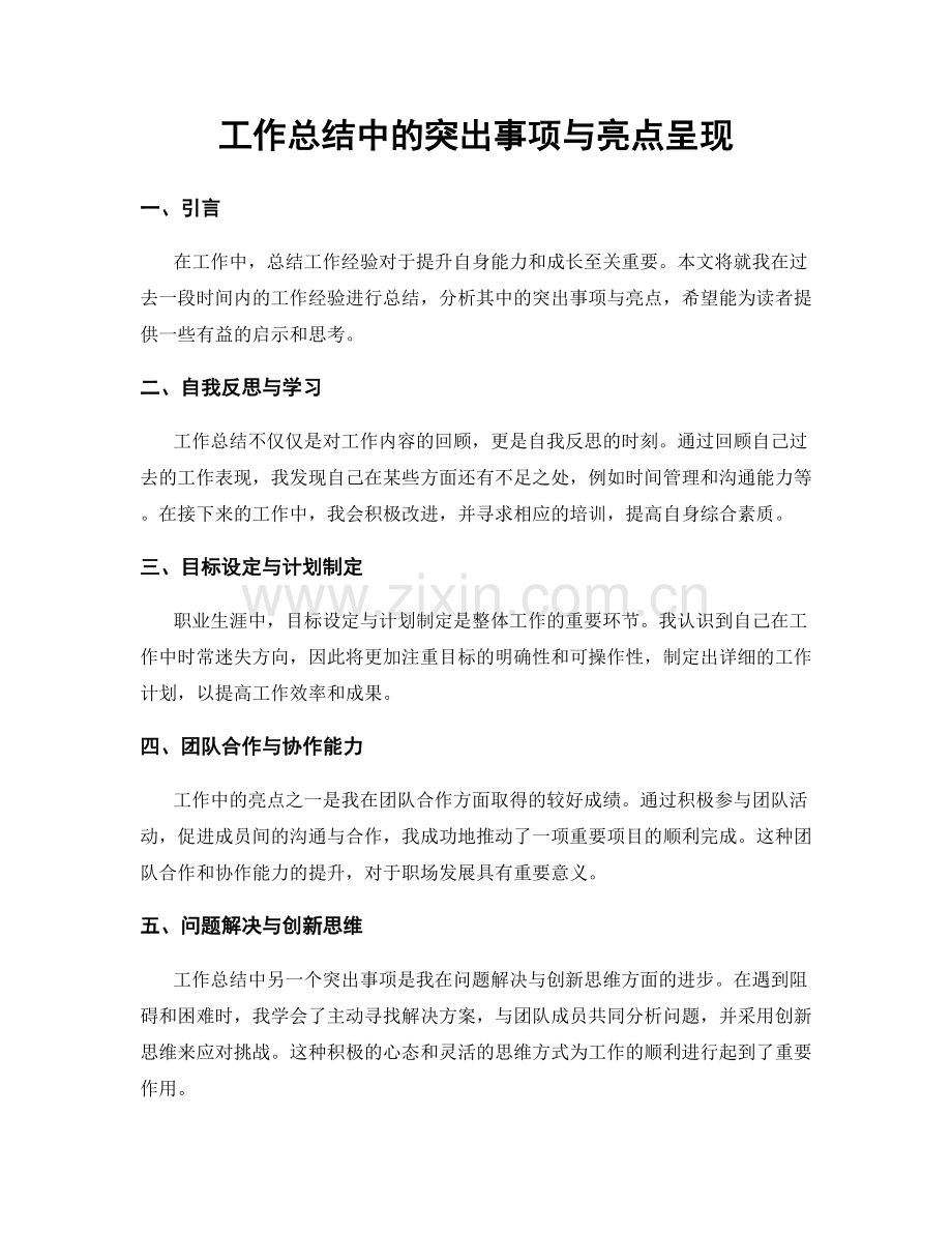 工作总结中的突出事项与亮点呈现.docx_第1页