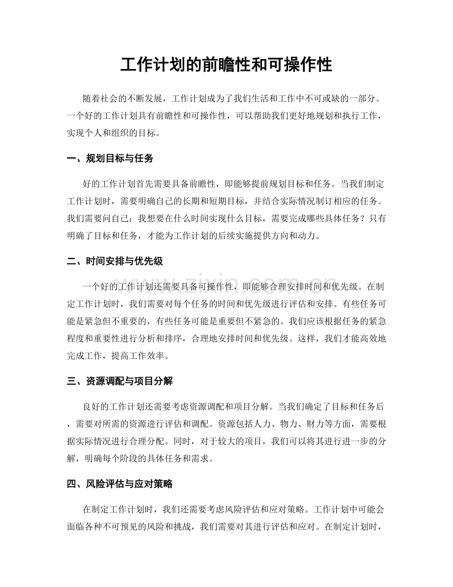 工作计划的前瞻性和可操作性.docx_第1页