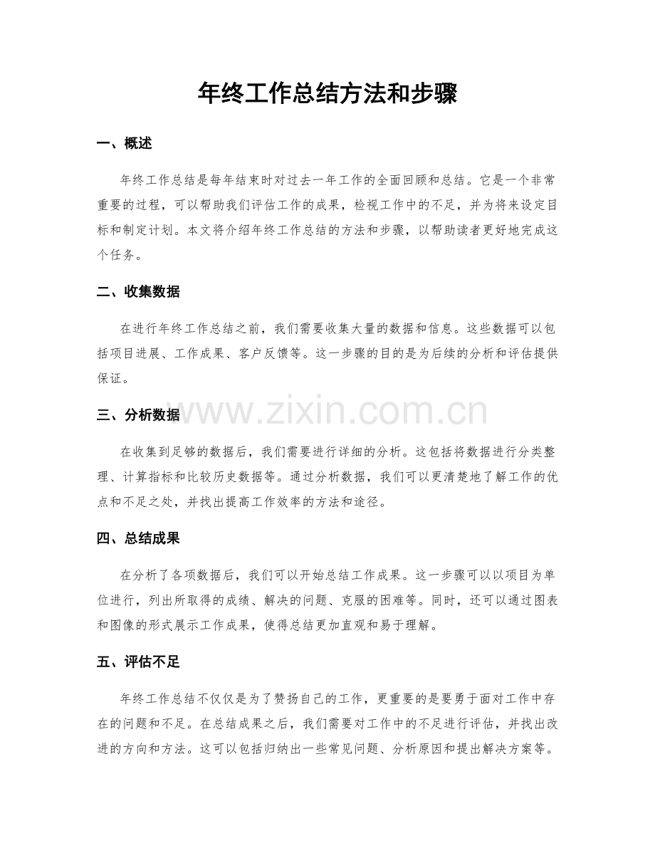 年终工作总结方法和步骤.docx_第1页