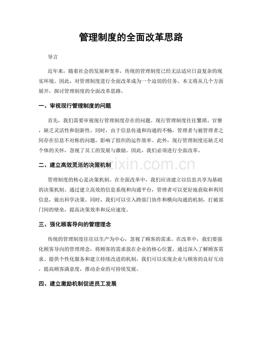 管理制度的全面改革思路.docx_第1页